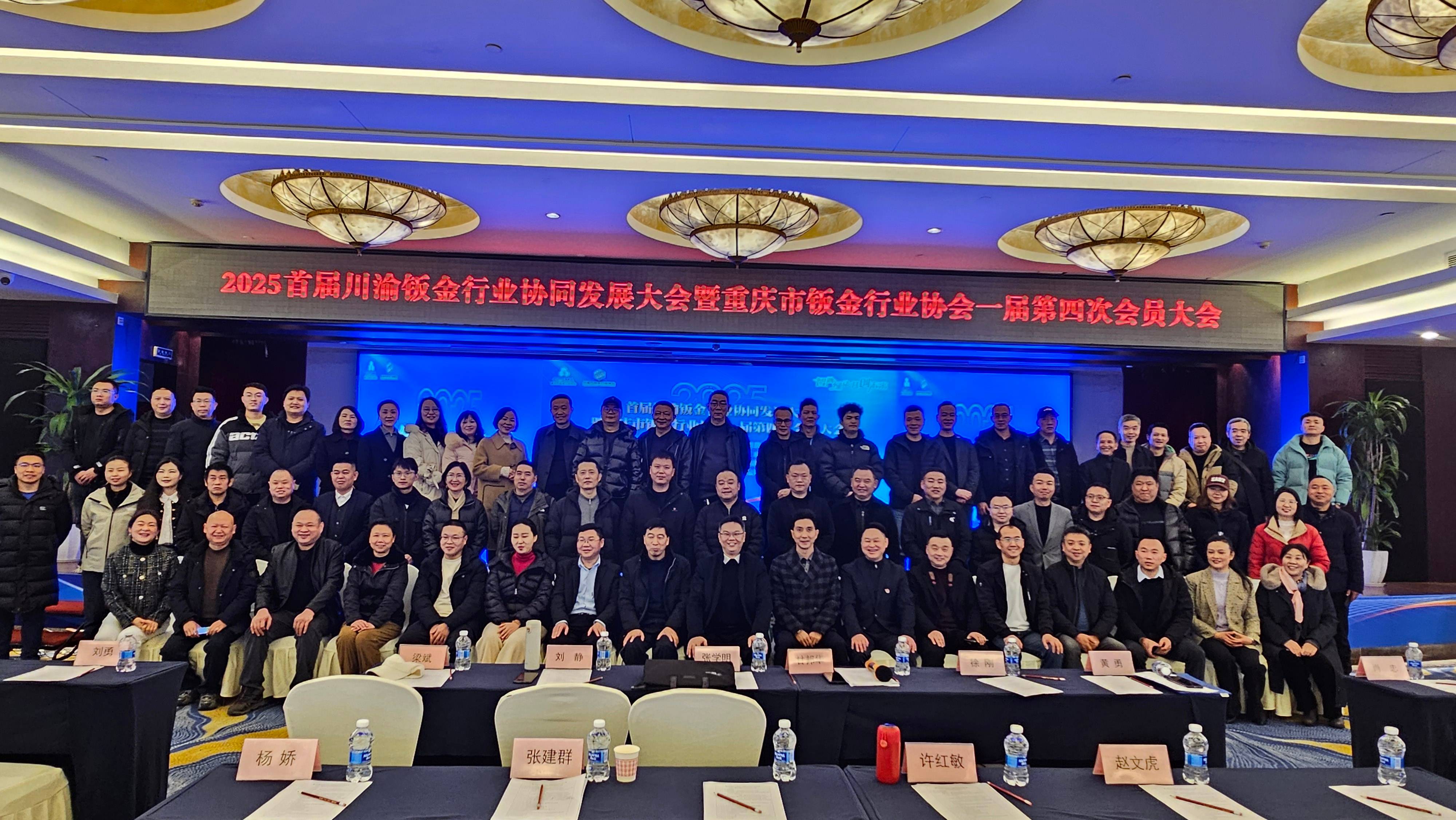 2025首屆川渝鈑金行業(yè)協(xié)同發(fā)展大會(huì)暨重慶市鈑金行業(yè)協(xié)會(huì)一屆第四次會(huì)員大會(huì)